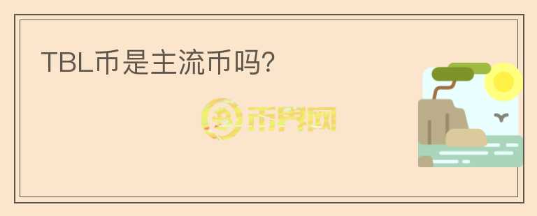 TBL幣是主流幣嗎？