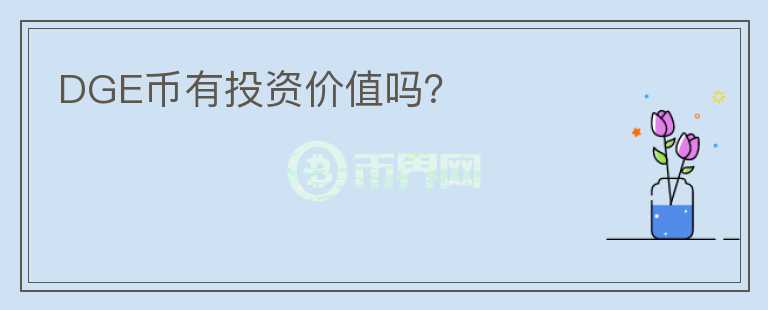 DGE幣有投資價(jià)值嗎？