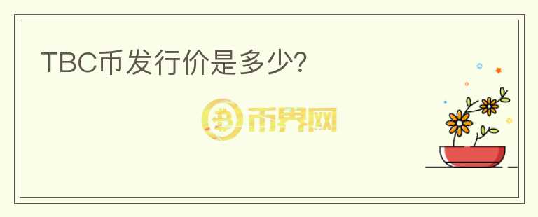 TBC幣發(fā)行價是多少？