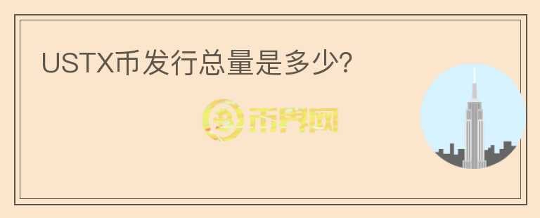 USTX幣發(fā)行總量是多少？