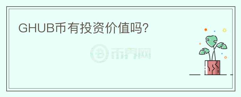 GHUB幣有投資價(jià)值嗎？