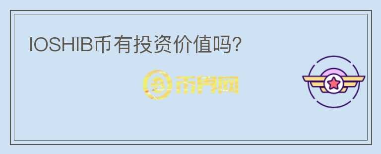 IOSHIB幣有投資價(jià)值嗎？