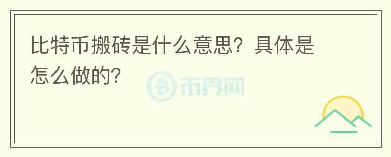 比特幣搬磚是什么意思？具體是怎么做的？