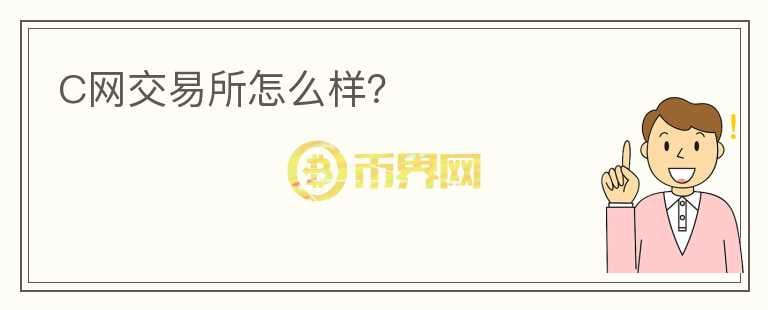 C網(wǎng)交易所怎么樣？