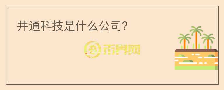 井通科技是什么公司？