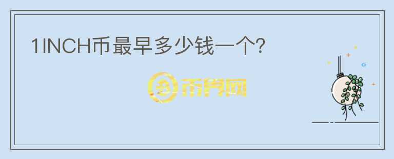 1INCH幣最早多少錢(qián)一個(gè)？
