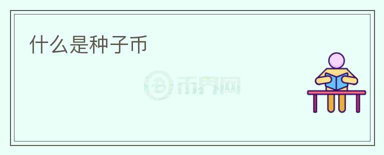 什么是種子幣