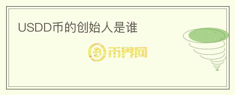 USDD幣的創(chuàng)始人是誰