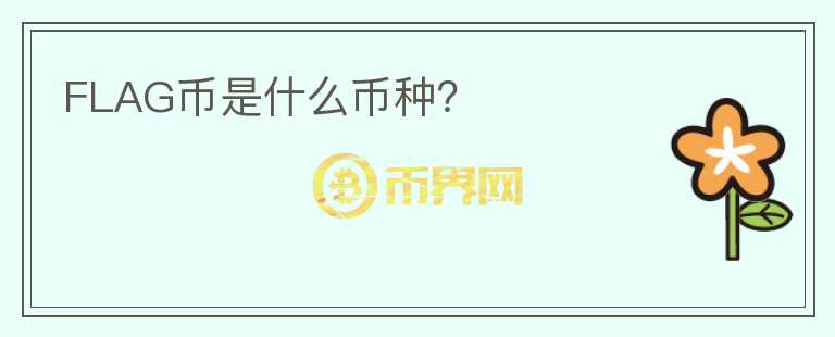 FLAG幣是什么幣種？