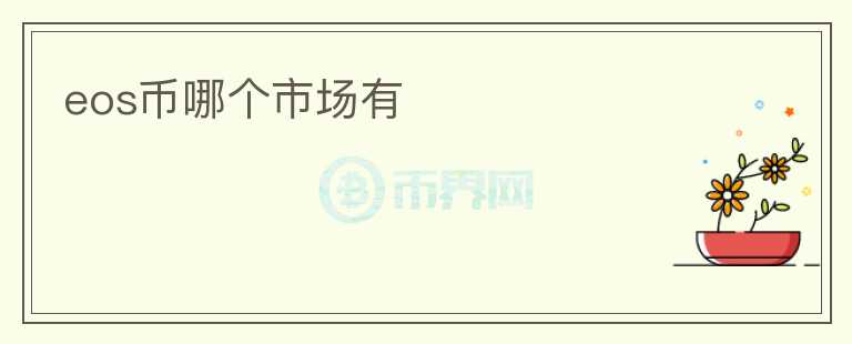 eos幣哪個市場有