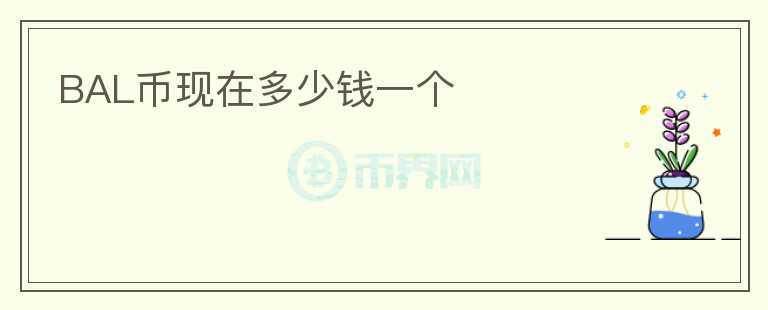 BAL幣現(xiàn)在多少錢一個