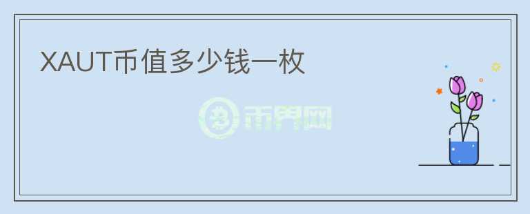 XAUT幣值多少錢一枚