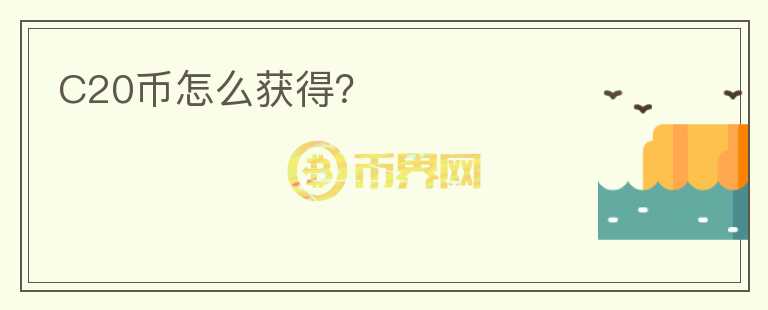 C20幣怎么獲得？