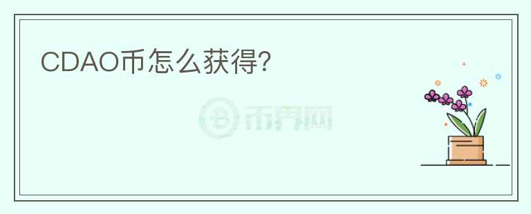 CDAO幣怎么獲得？