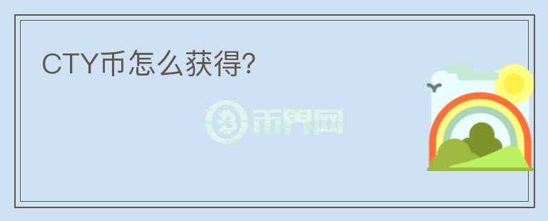 CTY幣怎么獲得？