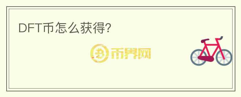 DFT幣怎么獲得？
