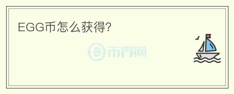 EGG幣怎么獲得？