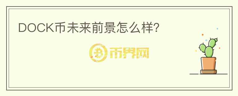DOCK幣未來前景怎么樣？