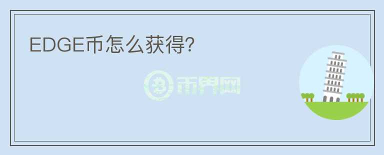 EDGE幣怎么獲得？