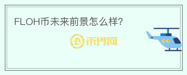 FLOH幣未來前景怎么樣？