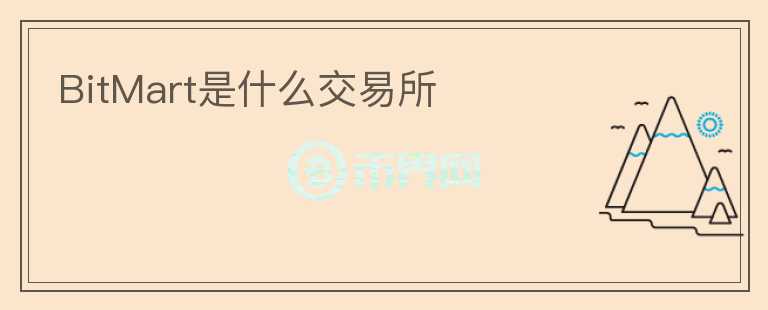 BitMart是什么交易所