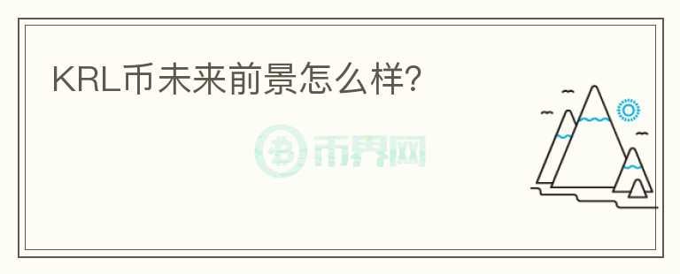 KRL幣未來前景怎么樣？