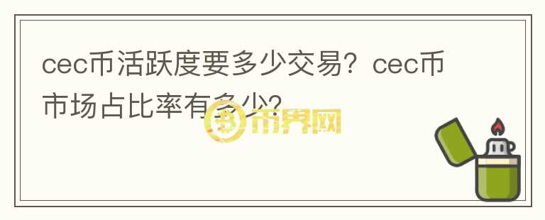 cec幣活躍度要多少交易？cec幣市場占比率有多少？
