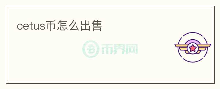 cetus幣怎么出售