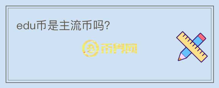 edu幣是主流幣嗎？
