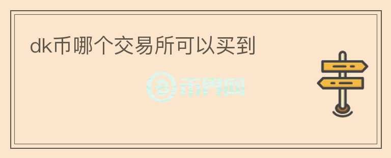 dk幣哪個交易所可以買到
