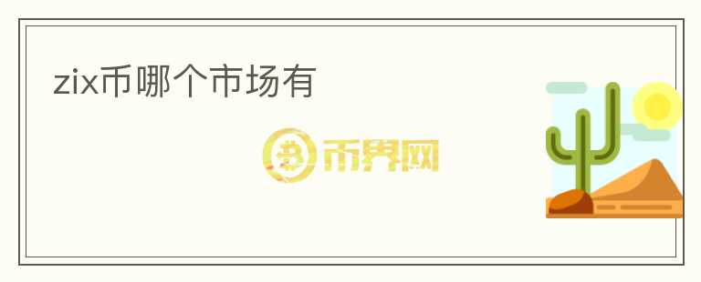zix幣哪個市場有