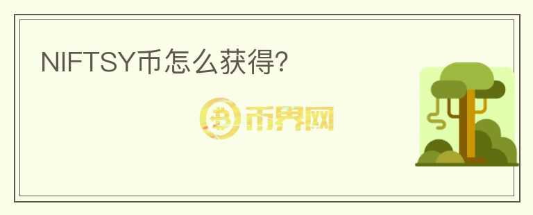 NIFTSY幣怎么獲得？