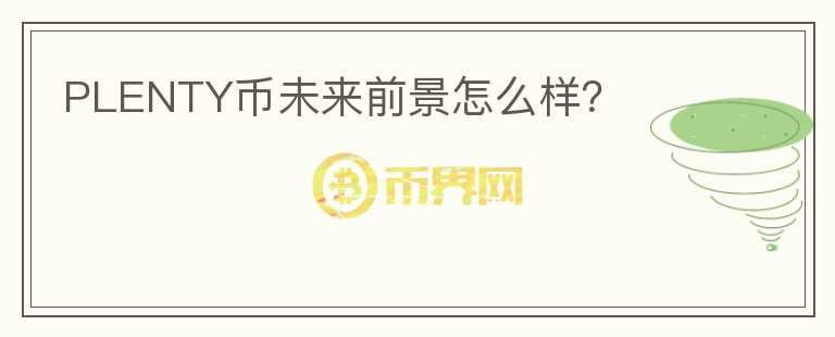 PLENTY幣未來前景怎么樣？