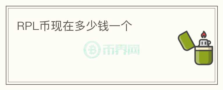 RPL幣現(xiàn)在多少錢(qián)一個(gè)