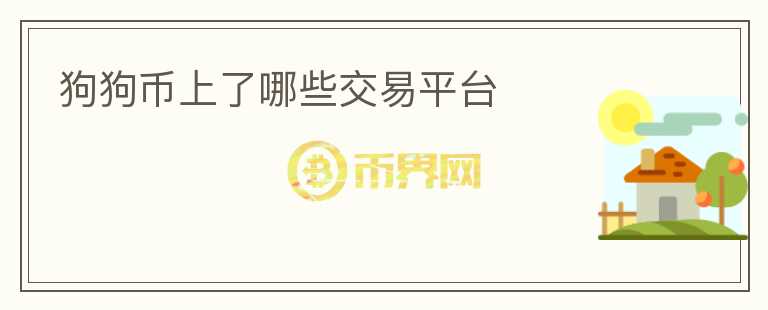 狗狗幣上了哪些交易平臺(tái)