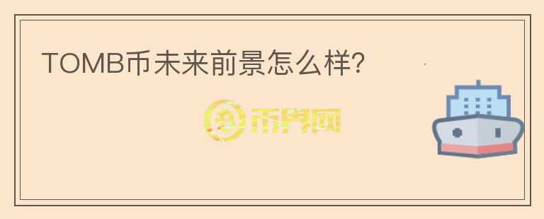 TOMB幣未來前景怎么樣？