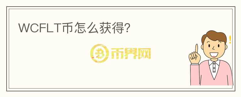 WCFLT幣怎么獲得？