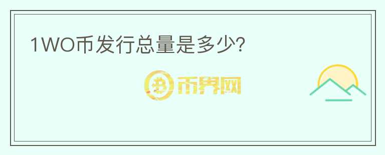 1WO幣發(fā)行總量是多少？