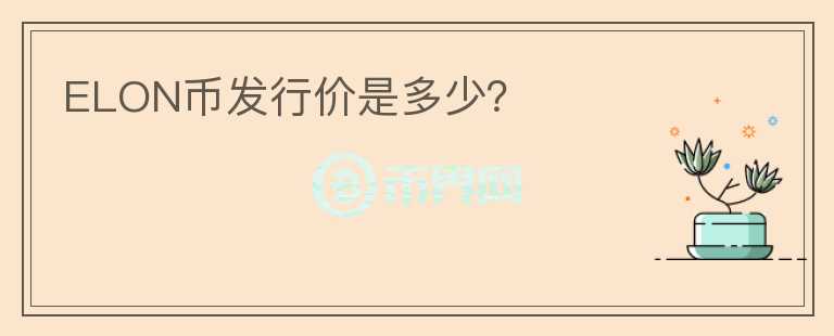 ELON幣發(fā)行價是多少？