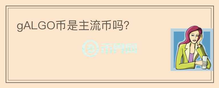 gALGO幣是主流幣嗎？
