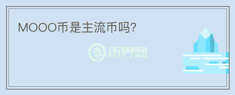 MOOO幣是主流幣嗎？