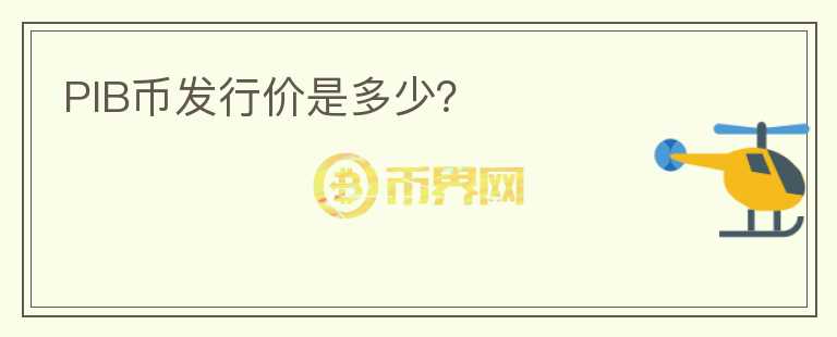 PIB幣發(fā)行價是多少？