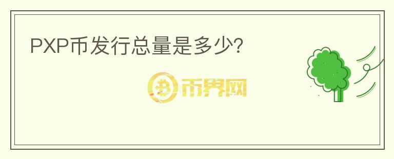PXP幣發(fā)行總量是多少？