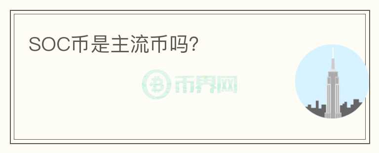 SOC幣是主流幣嗎？