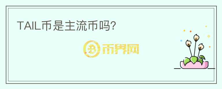 TAIL幣是主流幣嗎？