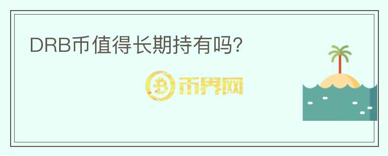 DRB幣值得長期持有嗎？
