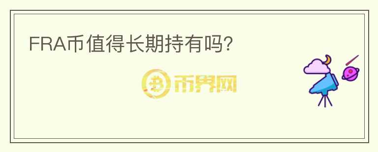 FRA幣值得長期持有嗎？