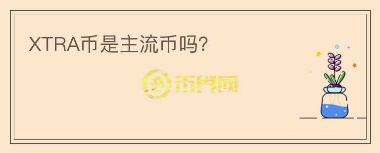 XTRA幣是主流幣嗎？