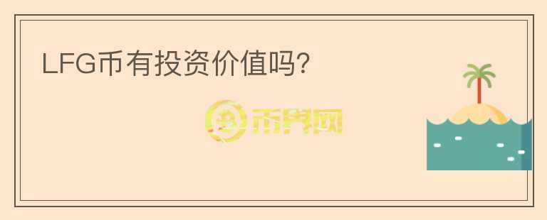 LFG幣有投資價(jià)值嗎？
