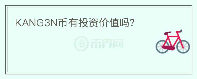 KANG3N幣有投資價(jià)值嗎？